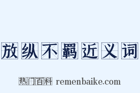 放纵不羁近义词是什么意思的图片